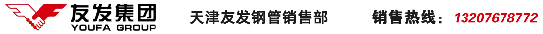天津友發鋼管廠